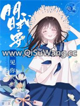 明日我要去见你小说