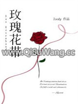 玫瑰花带小说