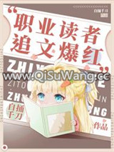 职业读者，追文爆红小说
