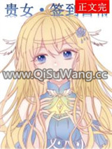 星际第一净化师[签到]小说