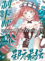 废物制卡师，星际最强小说