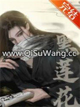 嫁给黑莲花夫君后（重生）小说