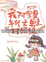 我阿爹是年代文男主对照组小说