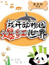 我开动物园爆红世界小说