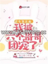 灵气复苏后，我被六个哥哥团宠了小说