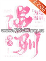 为她温驯[娱乐圈]小说