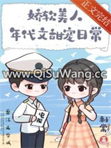 娇软美人年代文甜宠日常小说