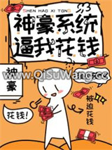 神豪系统逼我花钱小说