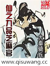 仙之九品芝麻官小说