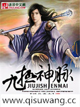 九极神脉小说