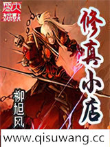 修真小店小说