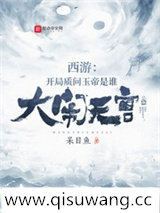 西游：开局质问玉帝是谁大闹天宫小说