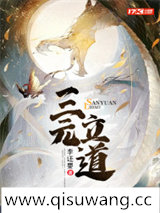 三元立道小说