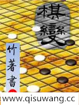 棋变小说