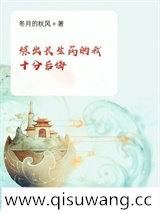 炼出长生药的我十分后悔小说