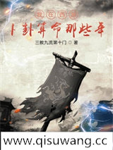 我在西游卜卦算命那些年小说