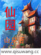 仙园小说