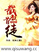 洪荒之截教首徒小说