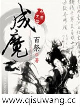 成魔2小说