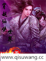 穿越仙侠世界小说