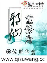 重修为邪仙小说