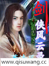 剑侠风云录小说