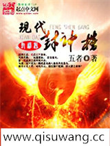 现代封神榜小说