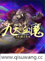 九天血魔小说