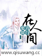 要留青白在人间小说