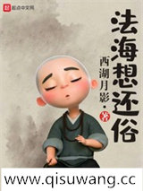 法海想还俗小说