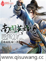 南国英雄传小说