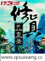 修真歪歪录小说