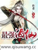 最强酒仙小说