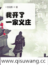 我开了一家义庄小说