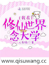 我在修仙世界念大学小说