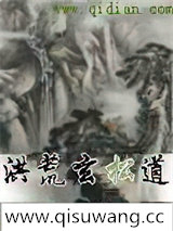 洪荒玄松道小说