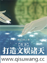 西游：打造文娱诸天小说