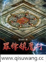 罪锋镇魔行小说