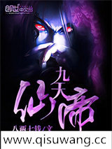九天仙帝小说