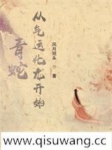 青蛇：从气运化龙开始小说