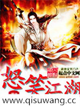 怒笑江湖小说