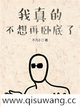我真的不想再卧底了小说