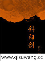 斜阳剑小说
