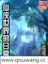 仙侠世界的日常小说