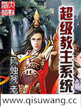 超级教主系统小说