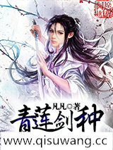 青莲剑种小说