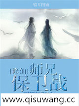 （修仙）师兄保卫战小说