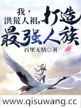 我，洪荒人祖，打造最强人族小说