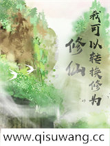 修仙，我可以转换修为小说