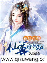 花妖涅槃:仙尊难驾驭小说